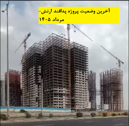 آخرین وضعیت پروژه ها مرداد 1405