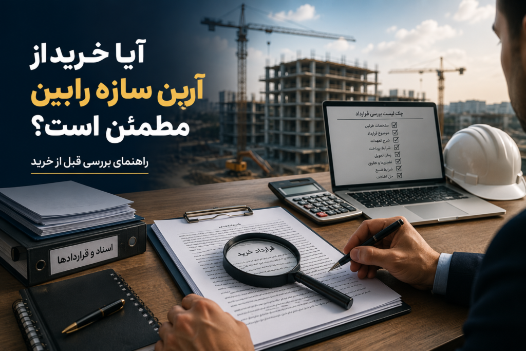 آیا خرید از شرکت آرین سازه رابین مطمئن است