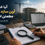 آیا خرید از شرکت آرین سازه رابین مطمئن است