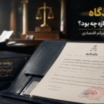 رأی دادگاه در پرونده آرین سازه چه بود