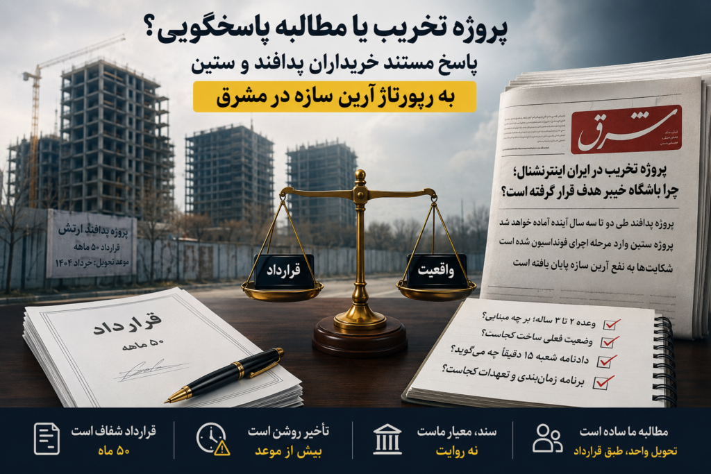 رپورتاژ آرین سازه در مشرق