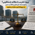 رپورتاژ آرین سازه در مشرق