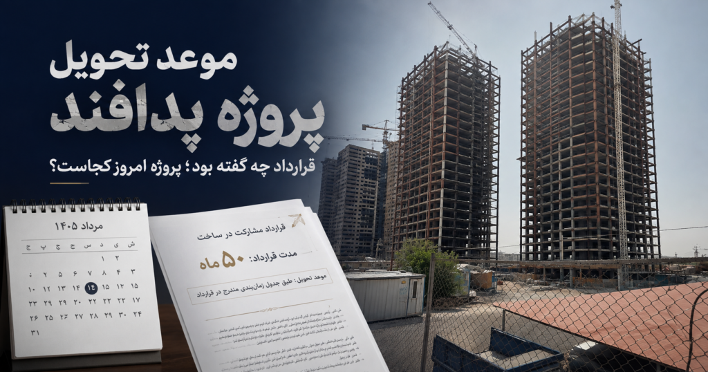 موعد تحویل پروژه پدافند چه زمانی اعلام شده بود