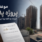 موعد تحویل پروژه پدافند چه زمانی اعلام شده بود