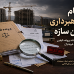 پرونده کلاهبرداری آرین سازه در سال 1405